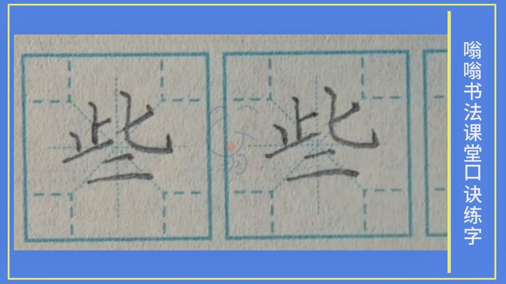 些》字笔顺笔画，口诀练字，小学生练字，楷书标准教程，嗡嗡书法课堂字帖，升级版的米字格，四角格练字，家长推荐建议收藏，嗡嗡书法课堂出品，版权所有盗版必究