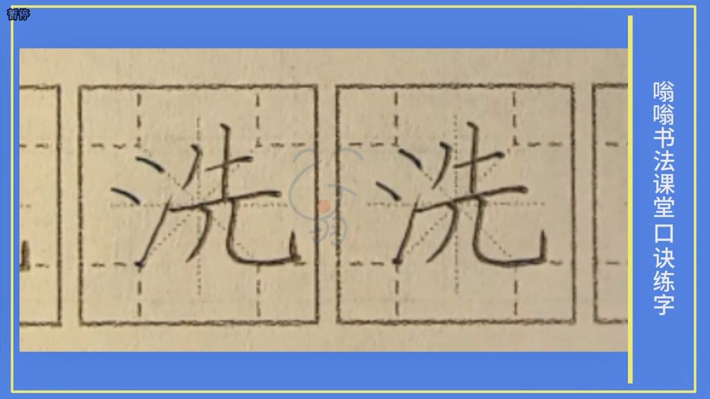 洗》字笔顺笔画，口诀练字，小学生练字，楷书标准教程，嗡嗡书法课堂字帖，升级版的米字格，四角格练字，家长推荐建议收藏，嗡嗡书法课堂出品，版权所有盗版必究