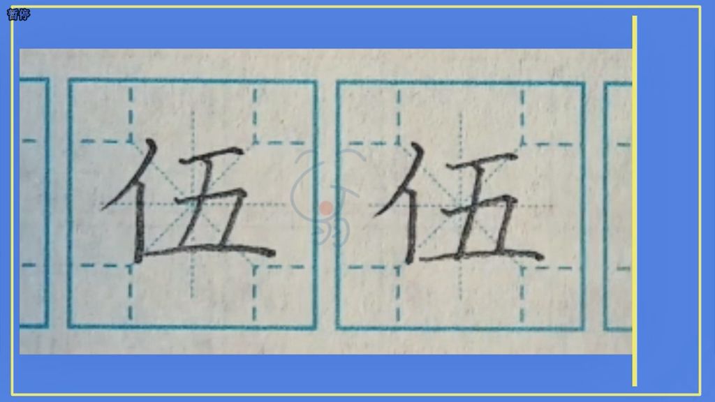 伍》字笔顺笔画，口诀练字，小学生练字，楷书标准教程，嗡嗡书法课堂字帖，升级版的米字格，四角格练字，家长推荐建议收藏，嗡嗡书法课堂出品，版权所有盗版必究