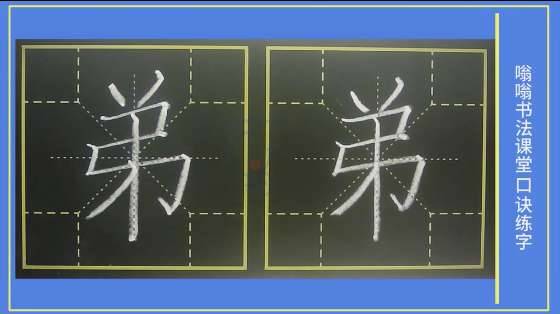 弟》字笔顺笔画，口诀练字，小学生练字，四角格练字，家长推荐建议收藏，嗡嗡书法课堂出品