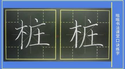 桩 字笔顺笔画，口诀练字，小学生练字，四角格练字，家长推荐建议收藏，嗡嗡书法课堂出品