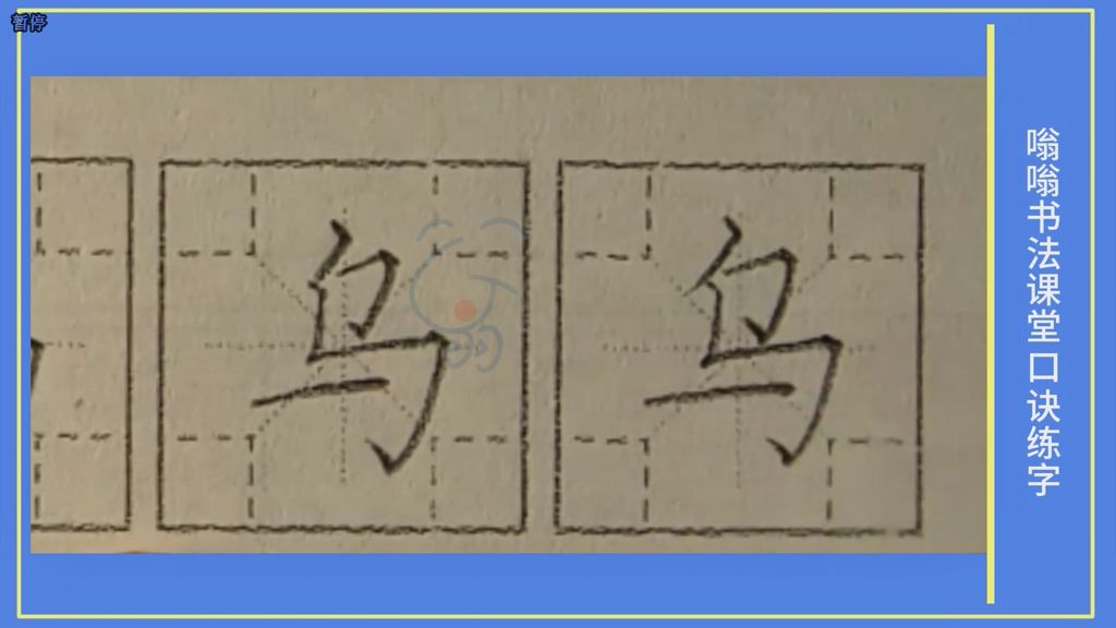 乌》字笔顺笔画，口诀练字，小学生练字，楷书标准教程，嗡嗡书法课堂字帖，升级版的米字格，四角格练字，家长推荐建议收藏，嗡嗡书法课堂出品，版权所有盗版必究