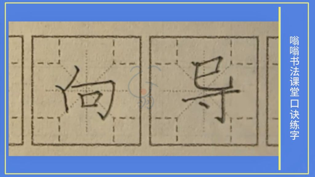 向导》字笔顺笔画，口诀练字，小学生练字，楷书标准教程，嗡嗡书法课堂字帖，升级版的米字格，四角格练字，家长推荐建议收藏，嗡嗡书法课堂出品，版权所有盗版必究