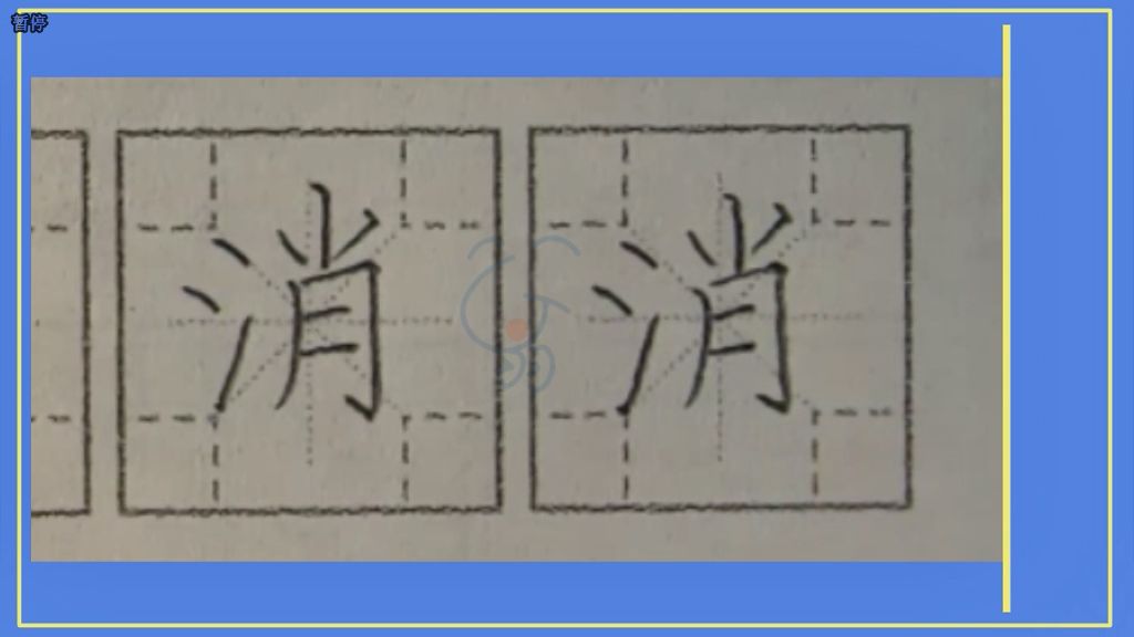 消》字笔顺笔画，口诀练字，小学生练字，楷书标准教程，嗡嗡书法课堂字帖，升级版的米字格，四角格练字，家长推荐建议收藏，嗡嗡书法课堂出品，版权所有盗版必究