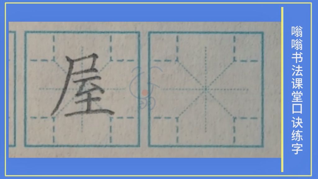 屋》字笔顺笔画，口诀练字，小学生练字，楷书标准教程，嗡嗡书法课堂字帖，升级版的米字格，四角格练字，家长推荐建议收藏，嗡嗡书法课堂出品，版权所有盗版必究