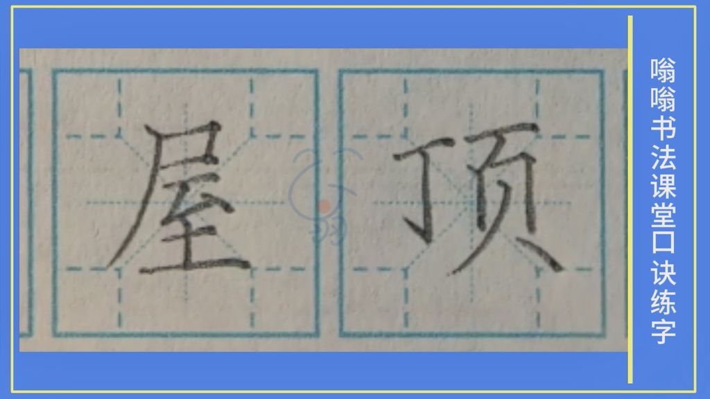 屋顶》字笔顺笔画，口诀练字，小学生练字，楷书标准教程，嗡嗡书法课堂字帖，升级版的米字格，四角格练字，家长推荐建议收藏，嗡嗡书法课堂出品，版权所有盗版必究