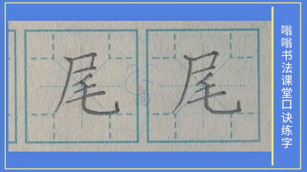 尾》字笔顺笔画，口诀练字，小学生练字，楷书标准教程，嗡嗡书法课堂字帖，升级版的米字格，四角格练字，家长推荐建议收藏，嗡嗡书法课堂出品，版权所有盗版必究