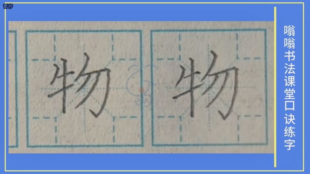 物》字笔顺笔画，口诀练字，小学生练字，楷书标准教程，嗡嗡书法课堂字帖，升级版的米字格，四角格练字，家长推荐建议收藏，嗡嗡书法课堂出品，版权所有盗版必究