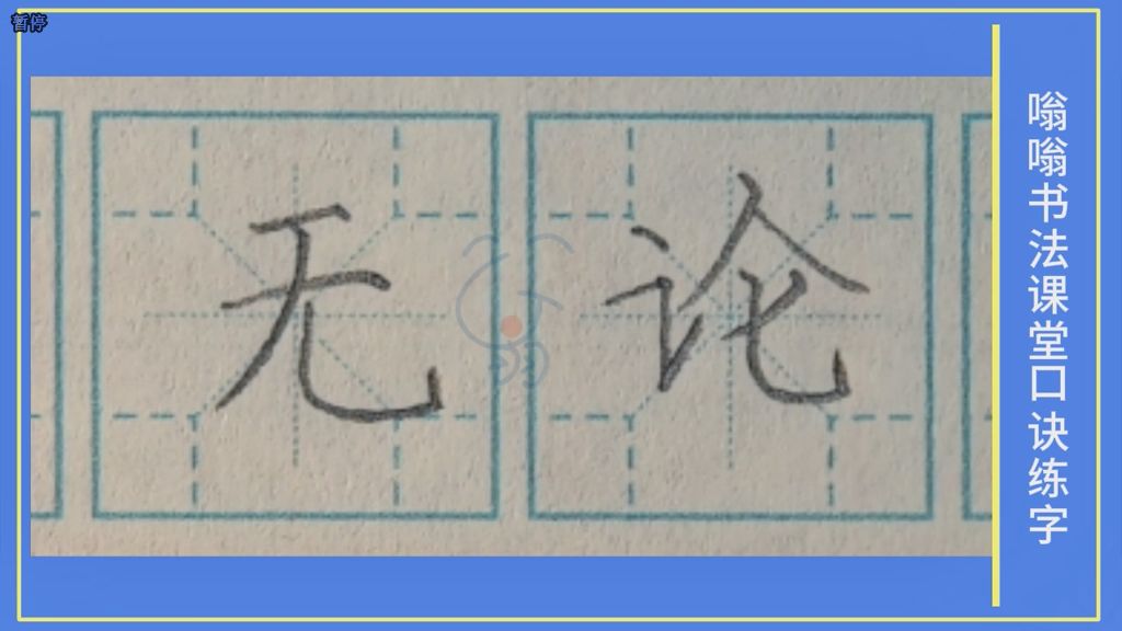 无论》字笔顺笔画，口诀练字，小学生练字，楷书标准教程，嗡嗡书法课堂字帖，升级版的米字格，四角格练字，家长推荐建议收藏，嗡嗡书法课堂出品，版权所有盗版必究