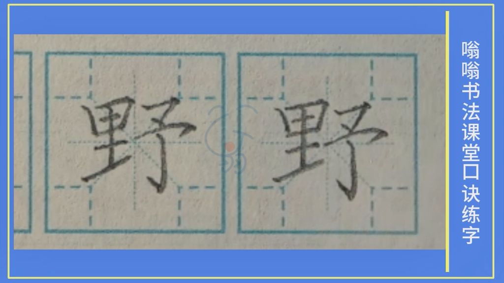 野》字笔顺笔画，口诀练字，小学生练字，楷书标准教程，嗡嗡书法课堂字帖，升级版的米字格，四角格练字，家长推荐建议收藏，嗡嗡书法课堂出品，版权所有盗版必究